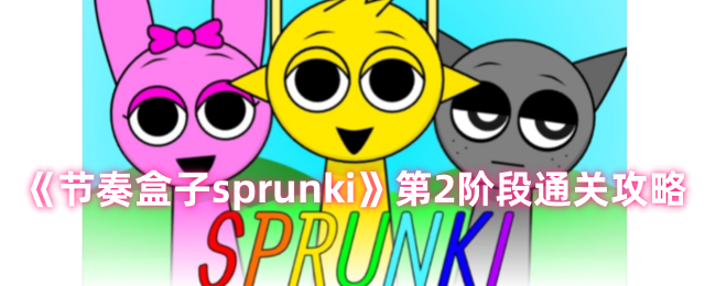 节奏盒子sprunki第二关怎么过 节奏盒子sprunki第二阶通关攻略