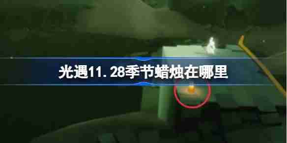 光遇11.28季节蜡烛在哪里 光遇11月28日季节蜡烛位置攻略