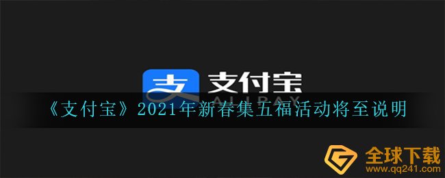 《支付宝》2021年新春集五福活动将至说明