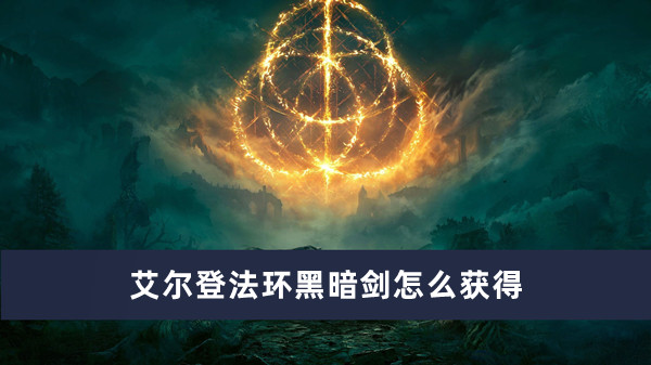 《艾尔登法环》黑暗剑获得方法