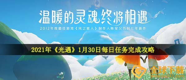 2021年《光遇》1月30日每日任务完成攻略