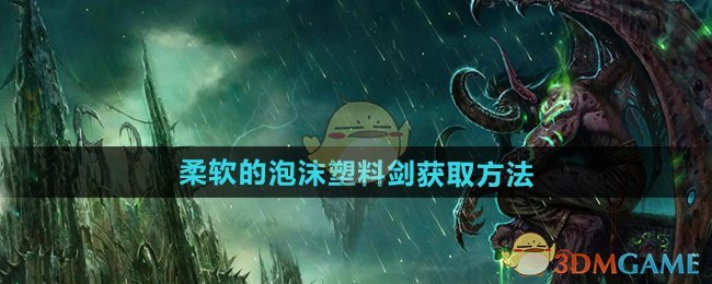 《魔兽世界》柔软的泡沫塑料剑获取方法