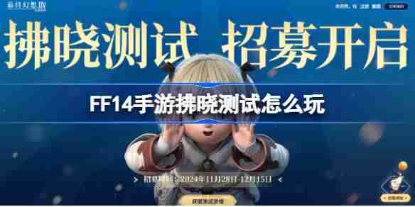 FF14手游拂晓测试怎么玩 最终幻想14水晶世界拂晓测试招募faq介绍