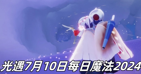 《光遇》7月10日每日魔法2024