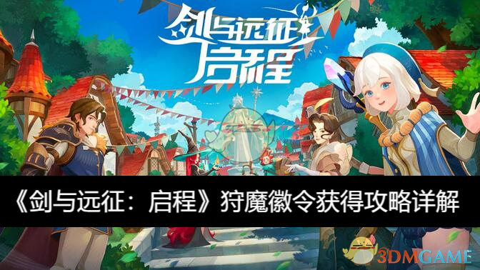 《剑与远征：启程》狩魔徽令获得攻略详解