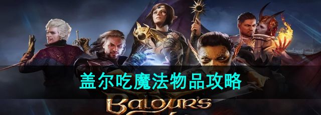 《博德之门3》盖尔吃魔法物品攻略