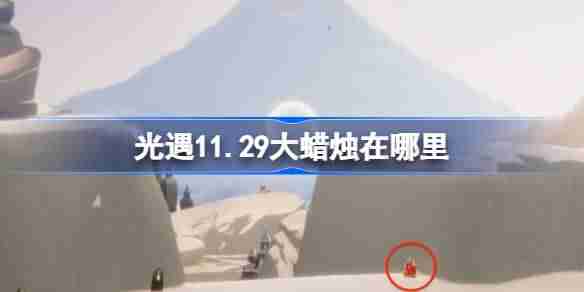 光遇11.29大蜡烛在哪里 光遇11月29日大蜡烛位置攻略