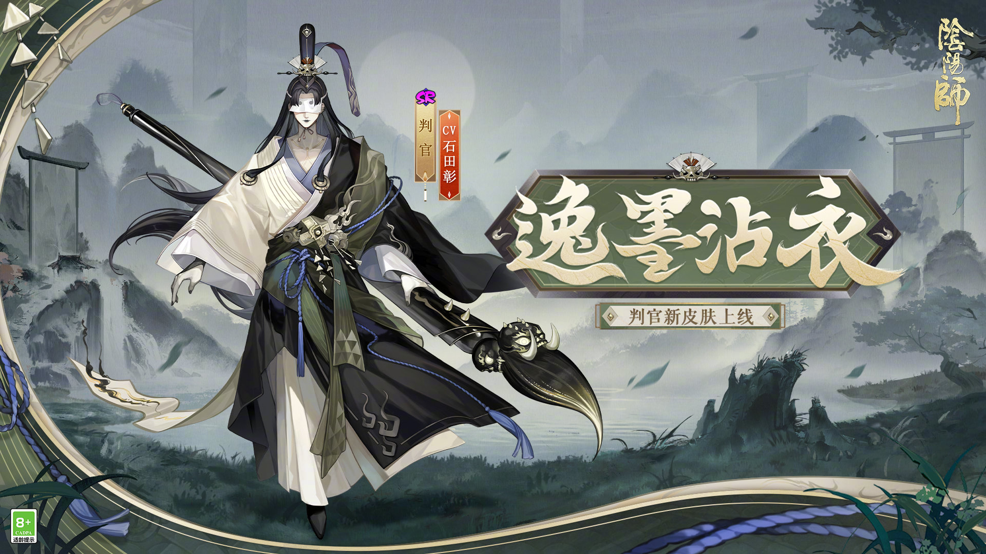 《阴阳师》判官逸墨沾衣皮肤介绍