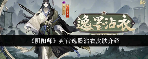 《阴阳师》判官逸墨沾衣皮肤介绍