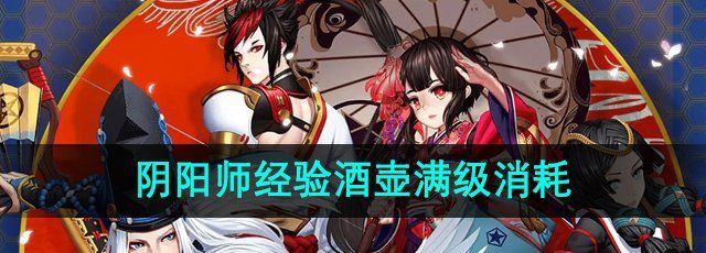 《阴阳师》经验酒壶满级消耗