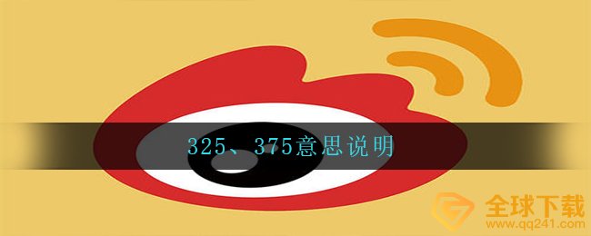 325、375意思说明