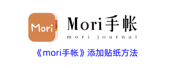 mori手帐怎么添加新的贴纸 mori手帐添加贴纸方法