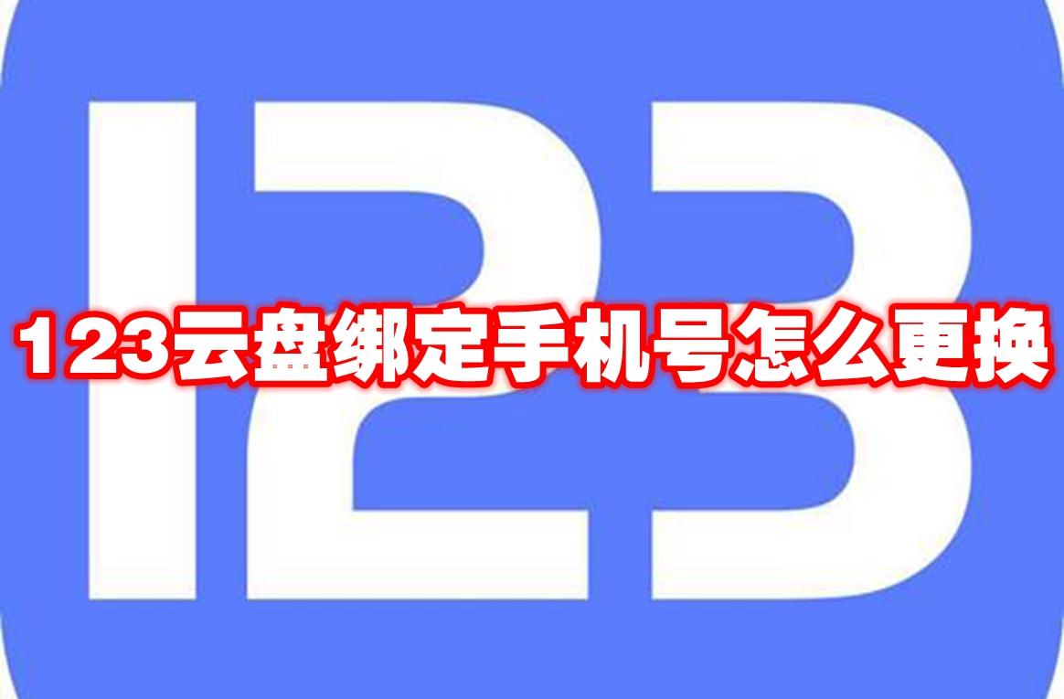 123云盘绑定手机号怎么更换