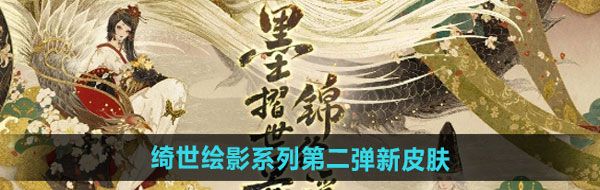 《阴阳师》绮世绘影系列新皮肤第二弹获取方法