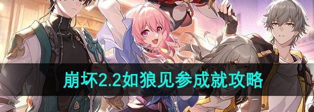 《崩坏星穹铁道》2.2如狼见参成就攻略