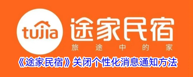 《途家民宿》关闭个性化消息通知方法