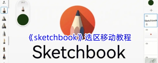 《sketchbook》选区移动教程