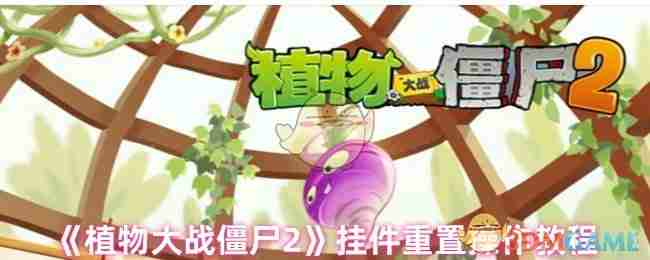 《植物大战僵尸2》挂件重置操作教程