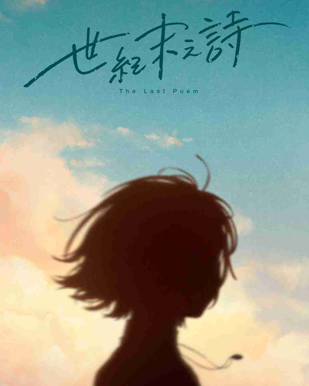 《泡沫冬景》续作《世纪末之诗》公布