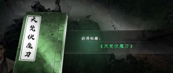 《下一站江湖2》天梵伏魔刀获得方法