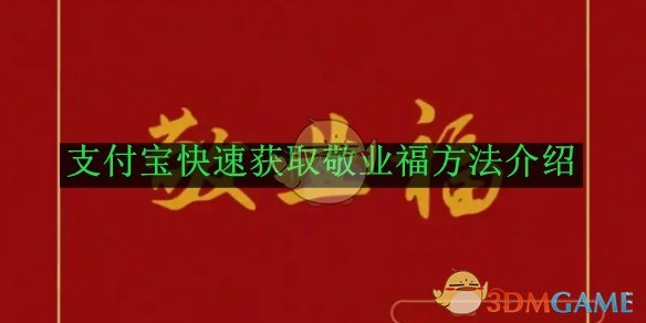 《支付宝》2025快速获取敬业福方法介绍