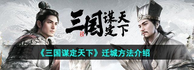 《三国谋定天下》迁城方法介绍