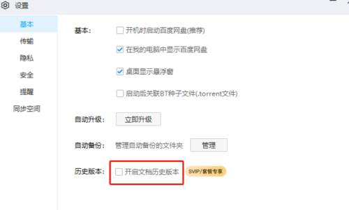 《百度网盘》文档历史版本开启方法