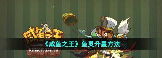 《咸鱼之王》鱼灵升星方法