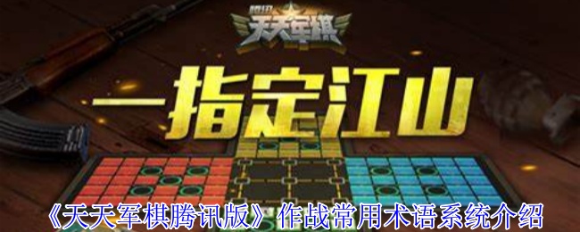 《天天军棋腾讯版》作战常用术语系统介绍