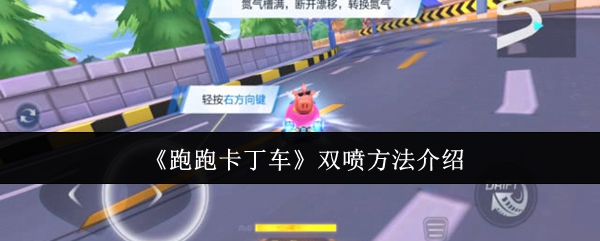 《跑跑卡丁车》双喷方法介绍