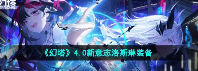 《幻塔》4.0新意志洛斯琳装备介绍