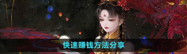 《倩女幽魂手游》快速赚钱方法分享