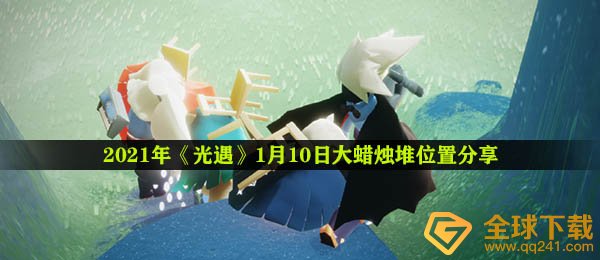 2021年《光遇》1月10日大蜡烛堆位置分享