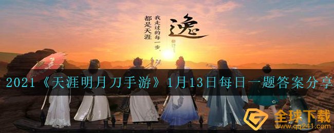 2021《天涯明月刀手游》1月13日每日一题答案分享