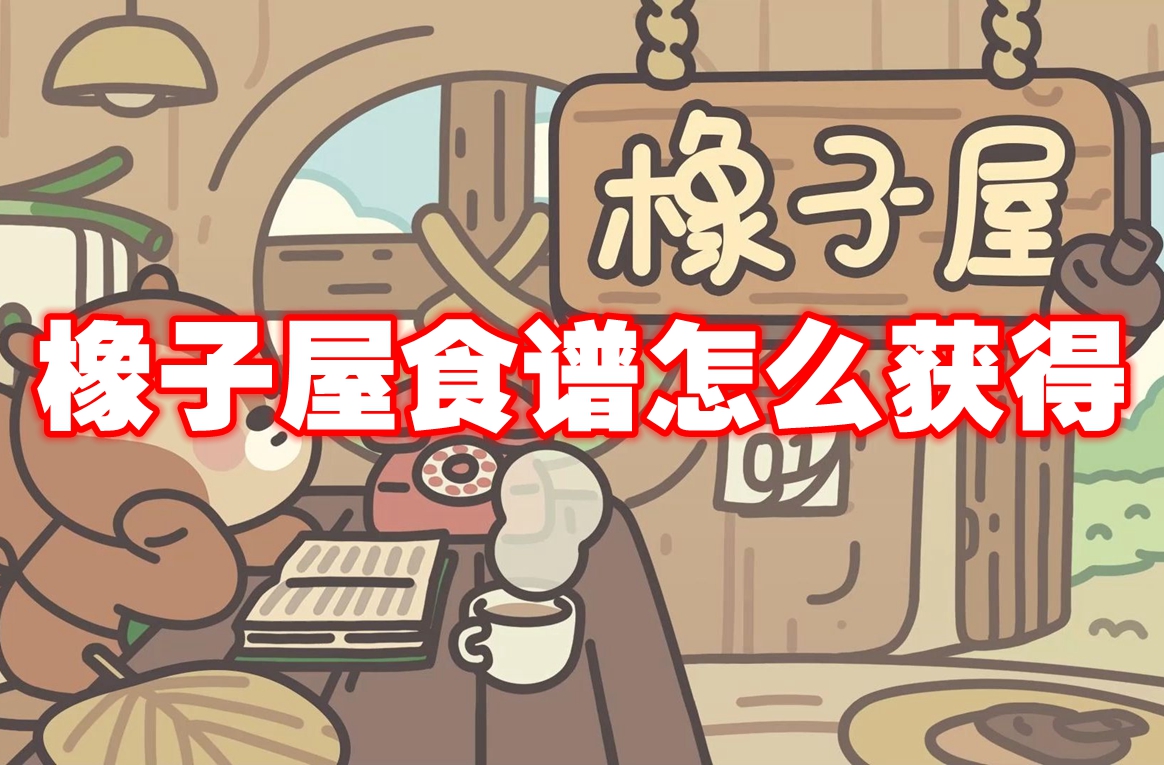 橡子屋食谱怎么获得