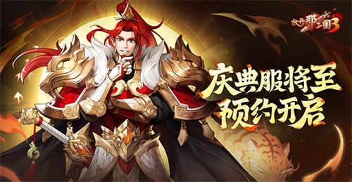 《放开那三国3》庆典服将至 预约开启