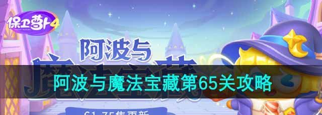 《保卫萝卜4》阿波与魔法宝藏第65关通关攻略