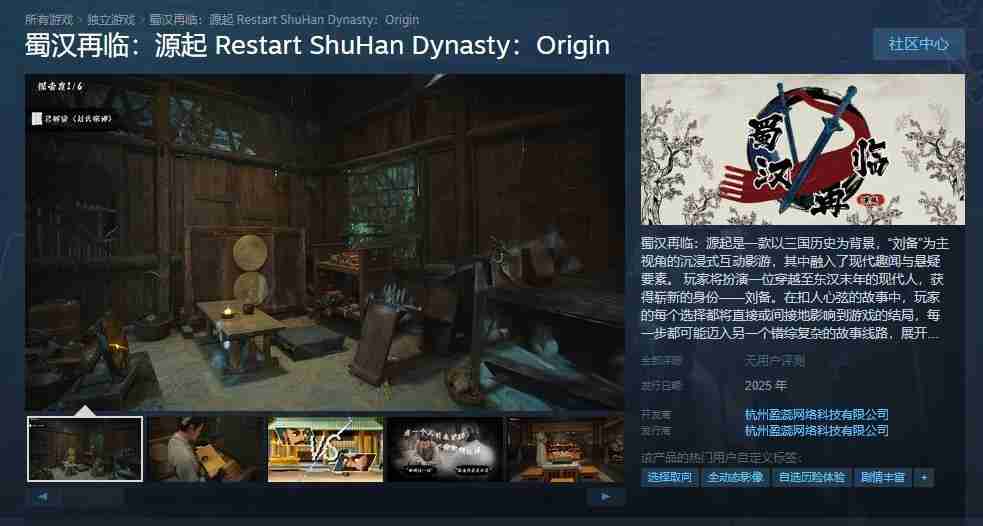 三国穿越题材互动影游 《蜀汉再临：源起》Steam页面上线