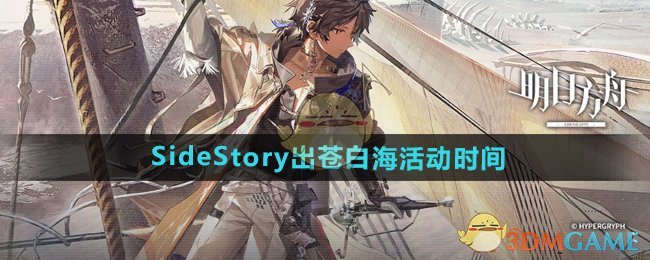 《明日方舟》SideStory出苍白海活动时间