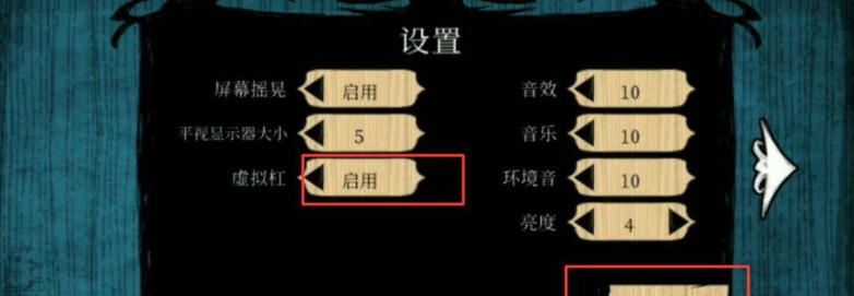 《饥荒》设置摇杆方法介绍