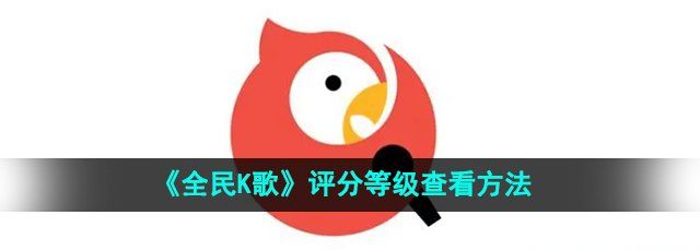 《全民K歌》评分等级查看方法