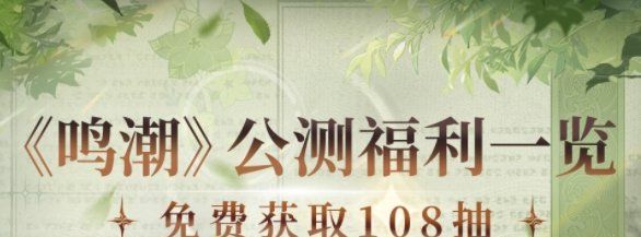 《鸣潮手游》公测福利介绍