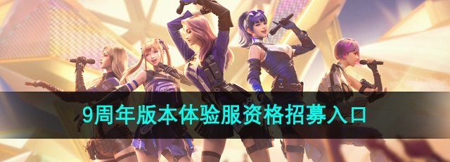 《CF手游》11月9周年版本体验服资格招募入口