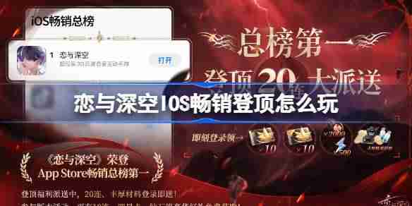 恋与深空IOS畅销登顶怎么玩 AppStore畅销总榜*免费20连介绍