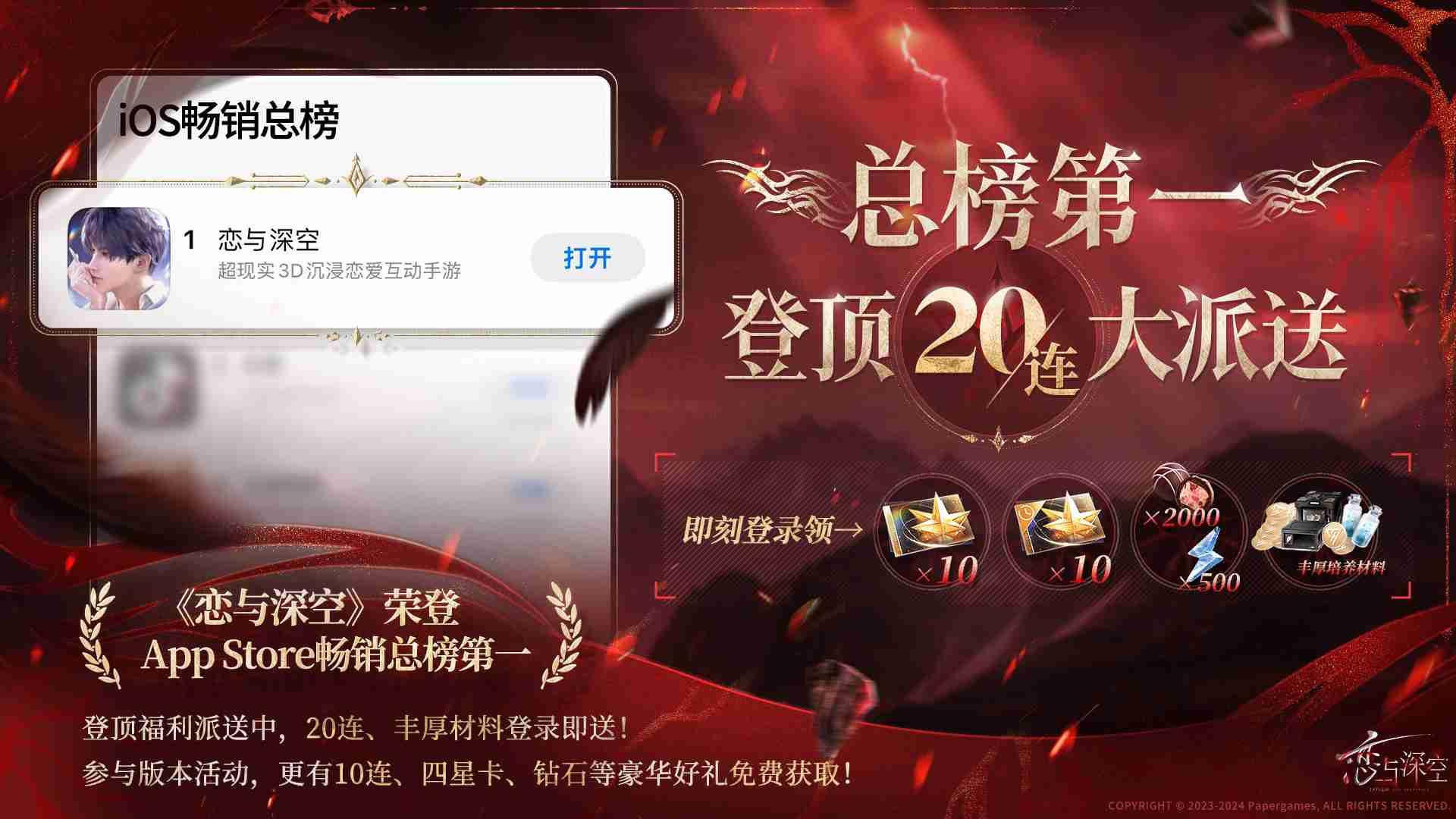 恋与深空IOS畅销登顶怎么玩 AppStore畅销总榜*免费20连介绍