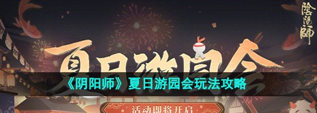 《阴阳师》夏日游园会玩法攻略