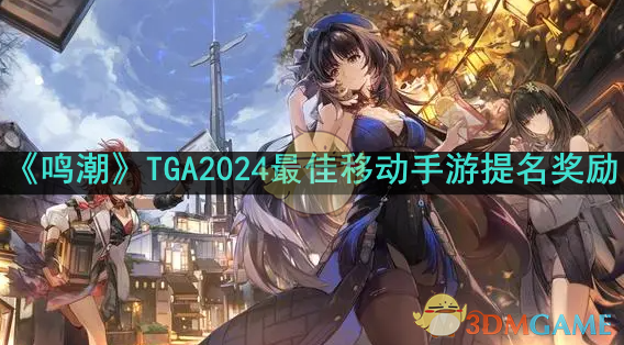 《鸣潮》TGA2024*移动手游提名奖励