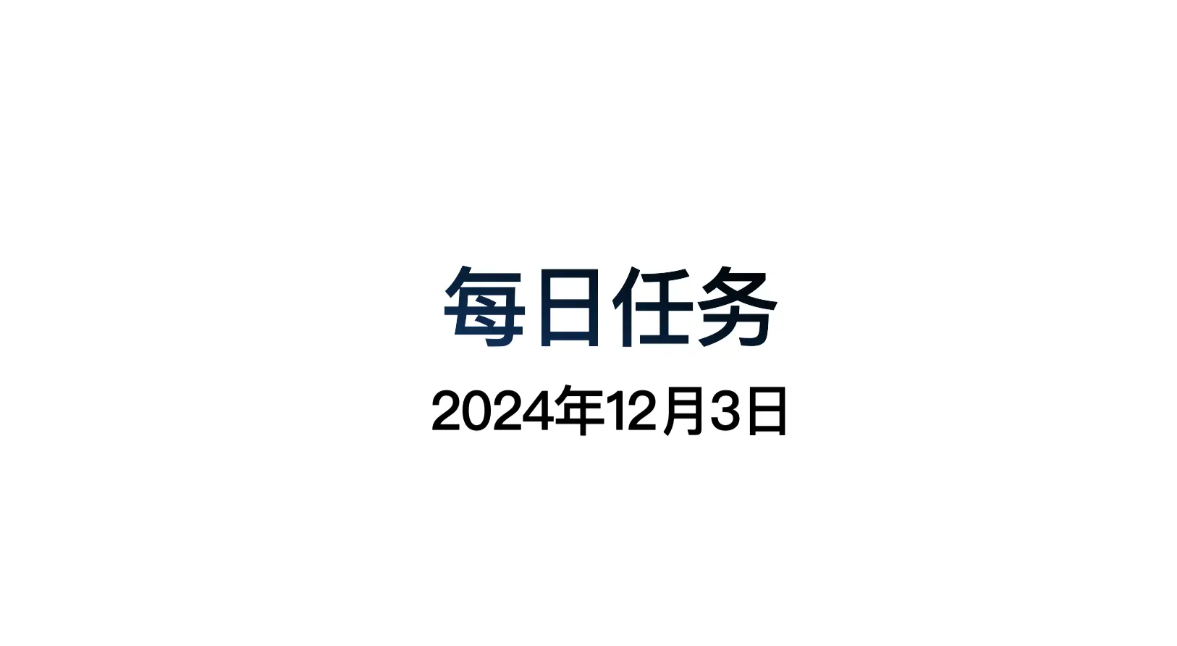 光遇12.3每日任务怎么做 光遇12月3日每日任务做法攻略