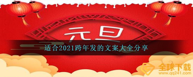 适合2021跨年发的文案大全分享