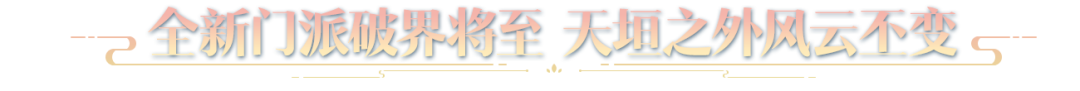 天涯明月刀手游年度资料片定档12月22日